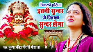 Naam Hai Tera Taran Hara | जिनकी प्रतिमा इतनी सुन्दर वो कितना सुन्दर होगा | Pandit Gaurangi Gauri Ji