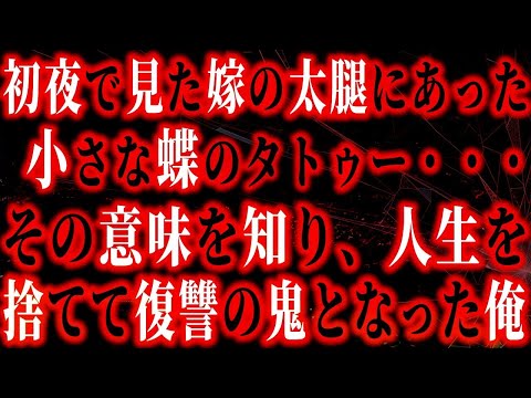 【修羅場】初夜で見た嫁の太ももにある小さな蝶のタトゥー…俺「この模様どこかで見た気が…」そのタトゥーの意味を知った時、人生を捨てて復讐の鬼となった俺…【朗読】