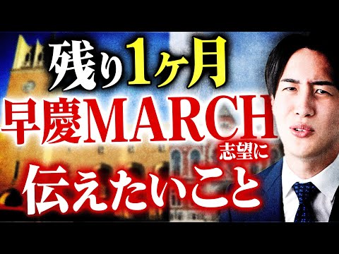 【直前期】残り1ヶ月で早慶MARCH志望に伝えたいことがあります