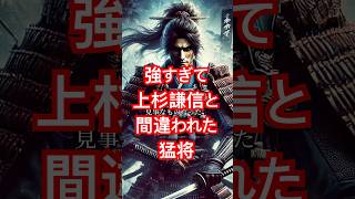 強すぎて上杉謙信と間違われた猛将！ #戦国時代 #歴史上の人物 #日本史 #上杉謙信 #猛将