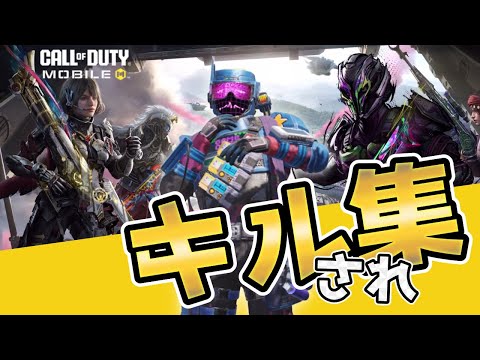 【キルされ集】〜私を〇〇した人達〜 Vol.61【CODモバイル バトロワ】#codモバイル #codmobile