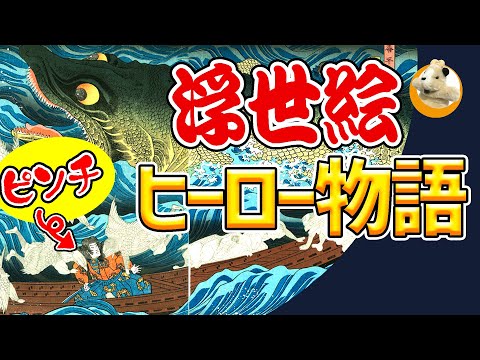 【かっこいい武者絵の世界！】歌川国芳渾身の浮世絵!!壮大なドラマをこの中に見よ!!