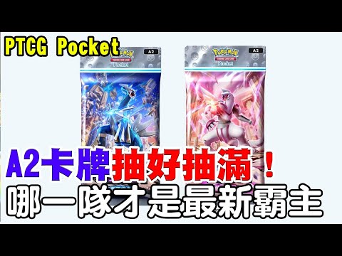 【PTCG Pocket】A2卡牌抽好抽滿！《哪一隊最強實測開戰》觀眾場有新卡都歡迎對戰，看看更多組合【暗黑4 + PTCG】【阿瑞斯Ares】