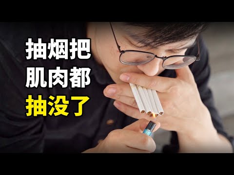 正在健身的人，每天最多能抽幾根菸？【卓叔增重】