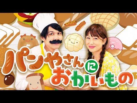 【寸劇つき】パンやさんにおかいもの🥐🍞 coveredbyうたスタ｜videobyおどりっぴぃ｜赤ちゃん喜ぶ｜こどものうた｜ダンス｜振り付き｜おかあさんといっしょ｜いないいないばぁ