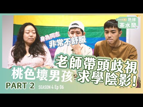 老師帶頭歧視？【熱線茶水間第四季｜第五集（下）feat 桃色壞男孩】