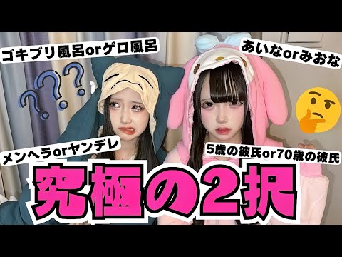 JC双子で究極の２択したら爆笑すぎたWWW【あいみお】