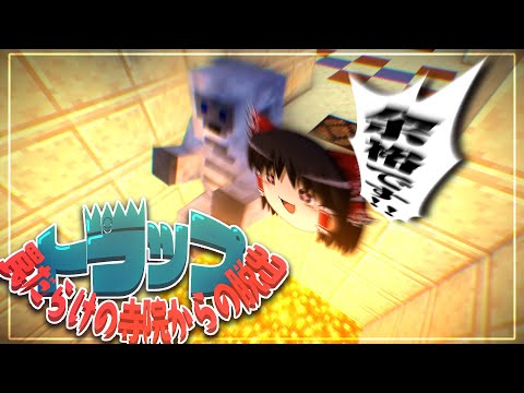 【マインクラフト】ベテランなので脱出とか余裕です【ゆっくり実況】