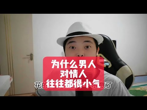 为什么男人对情人往往都很小气