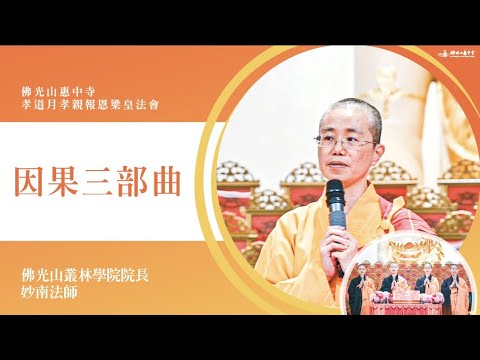 因果三部曲-妙南法師開示｜要怎麼生的莊嚴及富貴？因緣成熟的時機點？懺悔是不用錢的醫美？大乘菩薩道怎麼帶我們解脫？探討翻轉生命的樞紐？見證願力戰勝業力的見證人？出家人發什麼願？以歌聲供養大眾緬懷大師