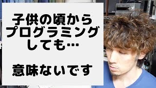 子供の頃からプログラミングしても無意味です。