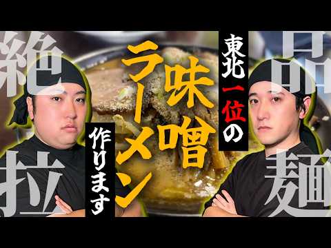 【宣戦布告】宮城で一番美味しい味噌ラーメンを作ります!!【宮城ラーメンコラボ第一弾】