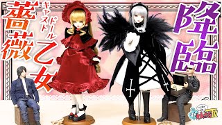 【ローゼンメイデン】現実に薔薇乙女降臨！真紅&水銀燈キャストドールが届いた！【DOLK】