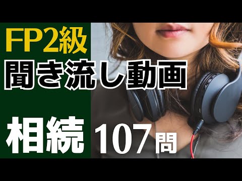 【FP2級】相続107問 聞き流し動画