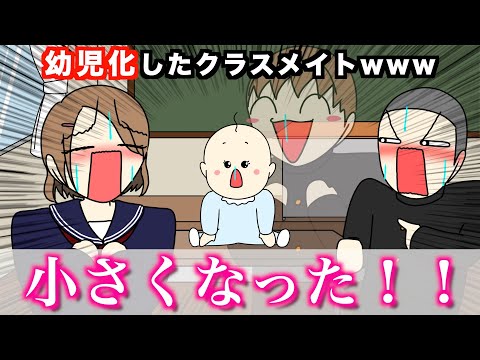 【アニメ】幼児化したクラスメイトwwwww