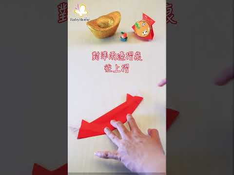 新年紅包這樣摺👉輕鬆完成超可愛紅包『福袋』，有過年氣氛之餘，也能把運氣存滿滿！😍