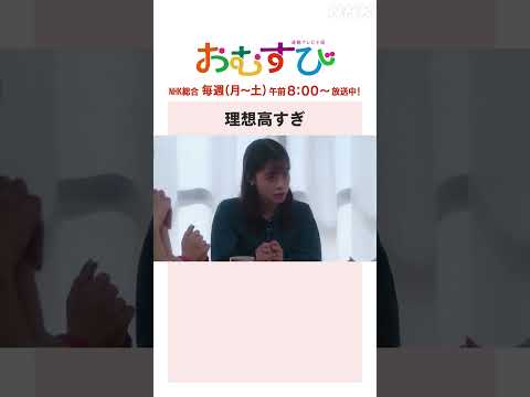 【#橋本環奈】理想高すぎ NHK総合 毎週(月～土)午前8:00～ | #朝ドラおむすび | NHK | #shorts