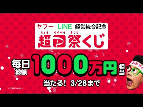 「超PayPay祭」くじ篇