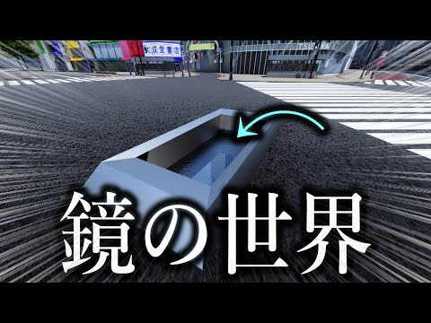 （3DCG）鏡の世界に入ってみた