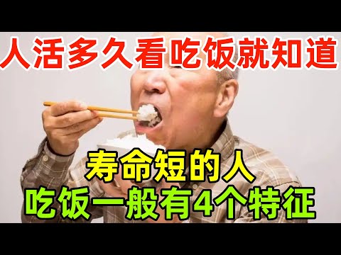 人活多久，看吃饭就知道？寿命短的人，吃饭一般有这4个特征