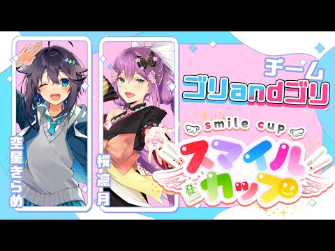 【#スマイルカップ 2024 ¦ 予選A卓】ゴリラもMVPもいただくぜ！【にじさんじ／空星きらめ視点】