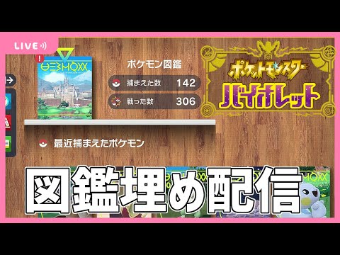 さいきょうエースバーン対策はグレンアルマとヤドランに決定したけど、ウルトラボール入手まで図鑑埋め雑談配信【ポケモンSVストーリー攻略実況】【バイオレット周回プレイ】＃２３