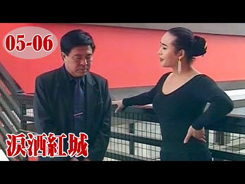 電視劇《淚灑紅城 05-06》代課女教師為拯救病危父親把身子獻給土大款 | 家庭情緒倫理劇 HD