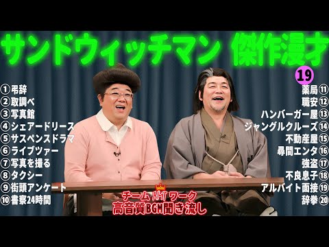 サンドウィッチマン 傑作漫才+コント #19【睡眠用・作業用・勉強用・ドライブ用】（概要欄タイムスタンプ有り）