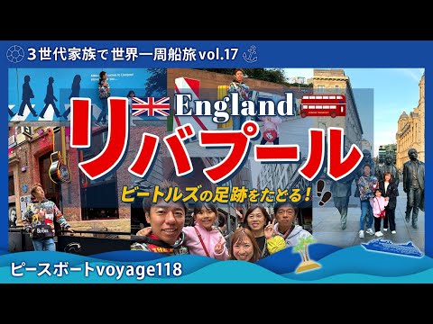 【世界一周 vol.17】イギリス🏴󠁧󠁢󠁥󠁮󠁧󠁿リバプールにて、ビートルズの足跡をたどる旅！ビートルズ・ストーリー、マシュー・ストリートやペニー・レーン、ストロベリー・フィールドのゆかり