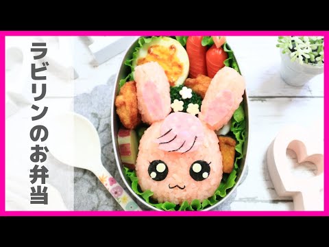 ラビリン / ヒーリングっどプリキュア 弁当 【キャラ弁 / ヒープリ】How to make Japanese Cute Bento プリキュア ヒーリングアニマル