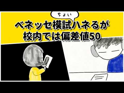 高2 11月 ベネッセ模試ちょいハネるが、学内では普通だった話… #鈴木さんちの貧しい教育 #大学受験