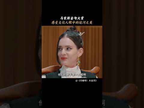 马老师谈扬州会想起“呼愁”，站在枫桥之上回味狼狗时光，称赞中国戏曲的特点是“高度尊重观众的想象力” | 闪耀吧！大运河 | 优酷纪实人文 YOUKU DOCUMENTARY #shorts