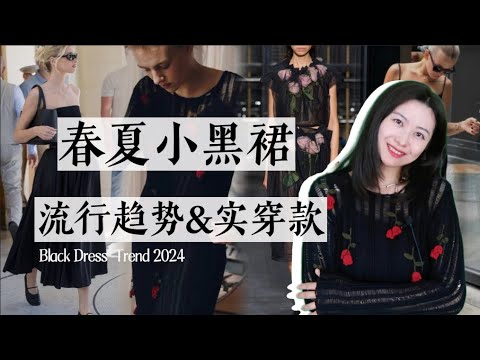 这几条小黑裙，真是美到心坎又实穿｜春夏小黑裙流行趋势｜2024春夏新款｜Fabrique｜Frontrow｜SKIMS｜COS