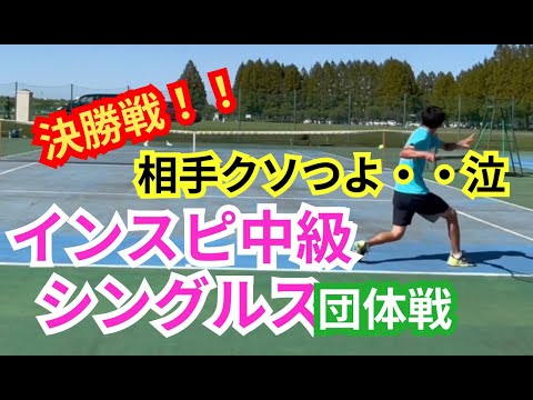 【テニス】×【トーク】インスピ中級シングルス！決勝戦！超強敵！決勝の壁は高かった・・！