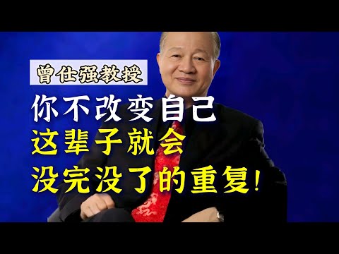 【曾仕强】你不改变自己，这辈子就会没完没了的重复！ |曾仕強&國學文化 #人文 #成功 #中华文化 #知识 #命运 #学习 #改变自己 #曾仕强