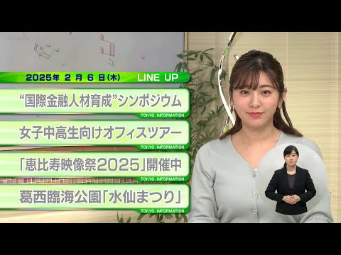 東京インフォメーション　2025年2月6日放送