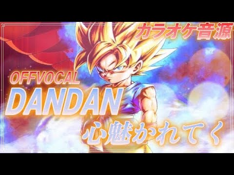 🎤【ほぼ原曲カラオケ】DANDAN心魅かれてく　/ FIELD OF VIEW　アニメ「#ドラゴンボールGT」【オフボーカル】#アルタエースcover #カラオケ #shorts