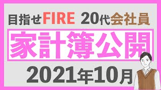 【目指せFIRE】セミリタイア目指す20代会社員の家計簿公開2021年10月編｜副業の売上が過去最高を更新｜会社員×個人事業主が私の資産形成スタイル