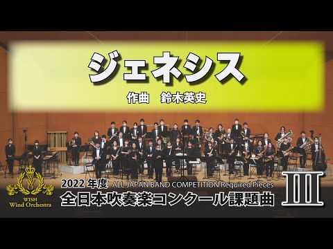 【2022年課題曲Ⅲ】ジェネシス／鈴木英史（全日本吹奏楽コンクール）