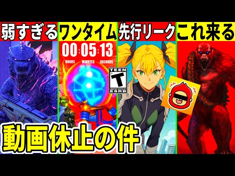 ゴジラが弱すぎて批判？ワンタイム情報や神コラボ流出！衝撃のバグや新モードが話題！無料スキンが来たり動画休止の件、最新情報も解説！【フォートナイト】フォトナ,リーク情報,アプデ,最新情報,無料アイテム