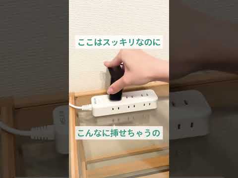 コンセントまわりがスッキリするアイテム