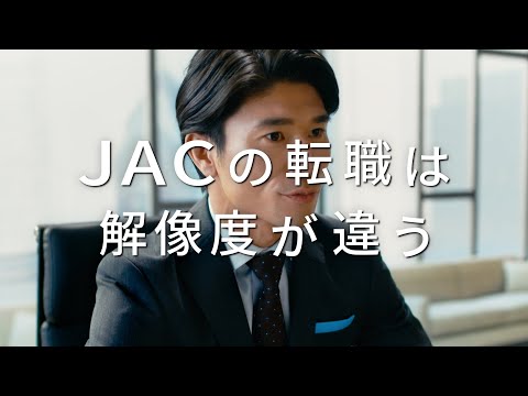 JAC Recruitment 「JACの転職は解像度が違う」No.1の理由 キャリアアップ篇