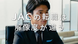 JAC Recruitment 「JACの転職は解像度が違う」No.1の理由 キャリアアップ篇