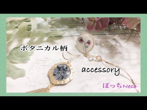 [UVレジン]ボタニカル柄のシンプルピアスを作ってみました♡