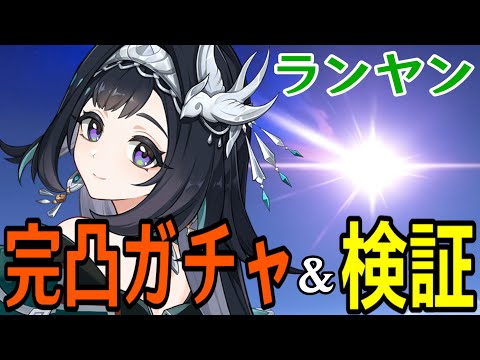 【原神】召使もクロリンデも完凸してる漢の藍硯(ランヤン)完凸ガチャ！！！【Genshin Impact】