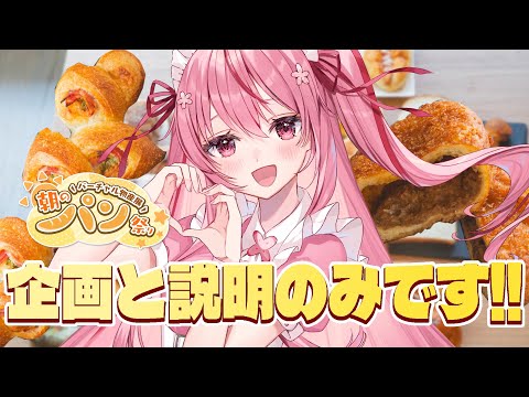 【 #バーチャル物産展 / #雑談】朝のパン祭り！今回はサブスク型！？説明配信！【 桜なごみ】 #PR