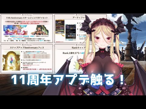 【雑談/グラブル】11周年アプデだー！スタレとステップアップ回したり！新ジョブ触ったり！アーティファクト集めてみる！【九鈴ノエ】