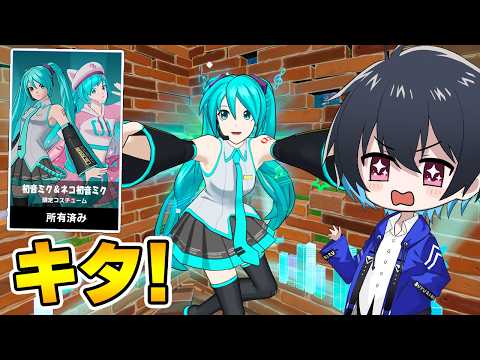 「初音ミク」が遂にキタ!!【フォートナイト/Fortnite】