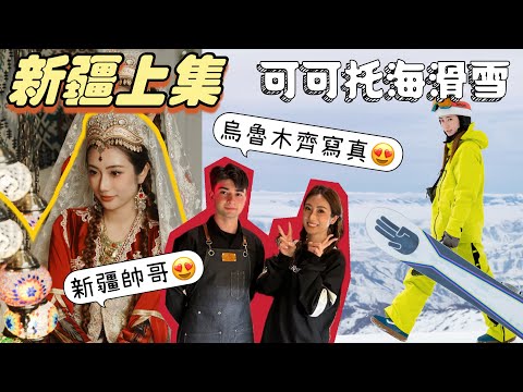 【2024新疆上集】烏魯木齊民族相👑4月可可托海滑雪之旅🏂新疆小鮮肉果然靚仔😍烏魯木齊打卡✨ @kayan.c 蔡嘉欣