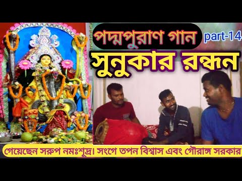 সুনুকার রন্ধন🌷 padha puran gaan🌷 সরুপ নমঃশূদ্র 🙏 bangla gaan kirtan